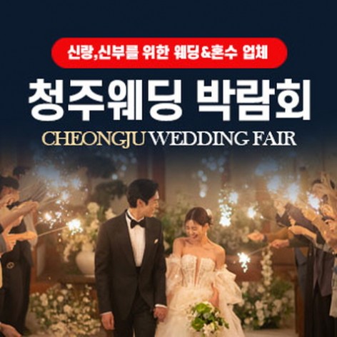 [청주웨딩박람회]청주 웨딩박람회