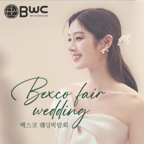 [부산웨딩박람회]BWC 부산벡스코웨딩박람회