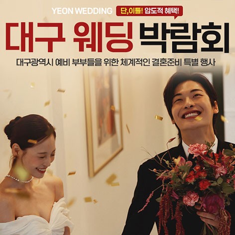 [대구웨딩박람회]대구 연웨딩갤러리 웨딩박람회