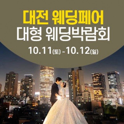 [대전웨딩박람회]대전 웨딩크라우드 웨딩박람회