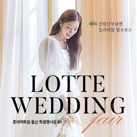 [울산웨딩박람회]울산 롯데백화점 웨딩박람회