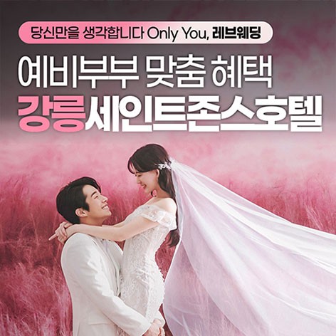 [강릉웨딩박람회]강릉 세인트존스 레브웨딩박람회