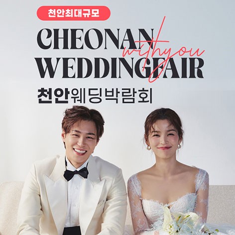 [천안웨딩박람회]천안 위드유 웨딩박람회
