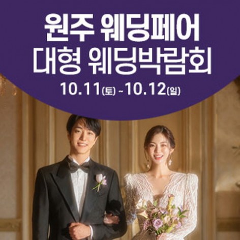 [원주웨딩박람회]원주 웨딩크라우드 웨딩박람회
