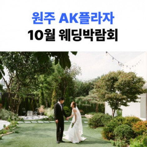 [원주웨딩박람회]원주 AKPLAZA 웨딩박람회