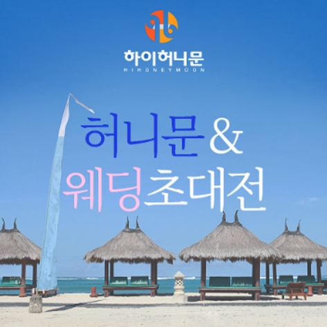 [천안웨딩박람회] 천안 허니문&웨딩초대전