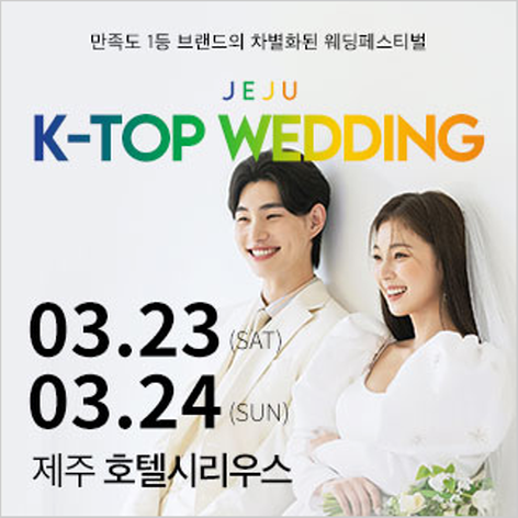 [제주웨딩박람회] 제주 K-TOP 제이유웨딩박람회