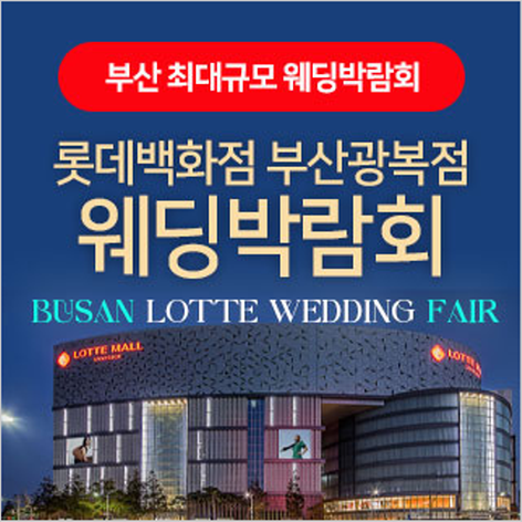 [부산웨딩박람회] 부산 롯데백화점 광복점 웨딩박람회