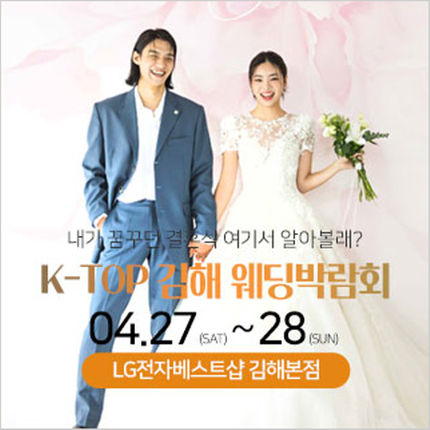 [김해웨딩박람회] 김해 K-TOP 웨딩박람회