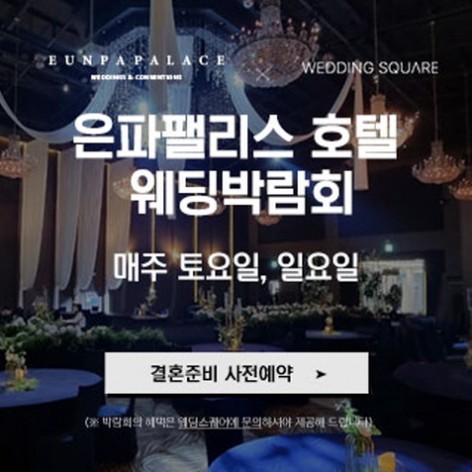 [군산웨딩박람회]군산 웨딩스퀘어