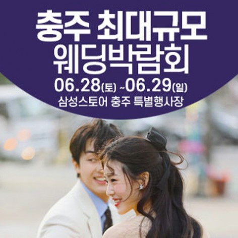 [충주웨딩박람회]충주 웨딩크라우드 웨딩박람회