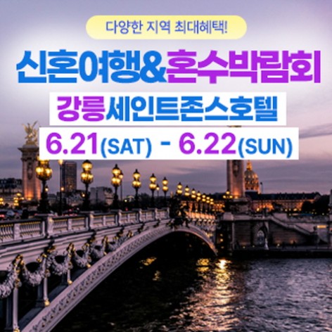 [강릉웨딩박람회]강릉 신혼여행&혼수박람회