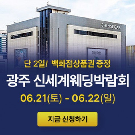 [광주웨딩박람회]광주 신세계백화점 웨딩박람회