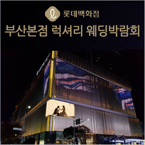 [부산웨딩박람회] 부산 롯데백화점 웨딩박람회