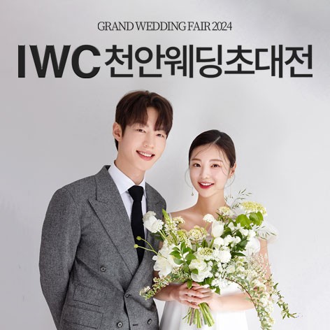 [천안웨딩박람회]IWC 천안 웨딩박람회