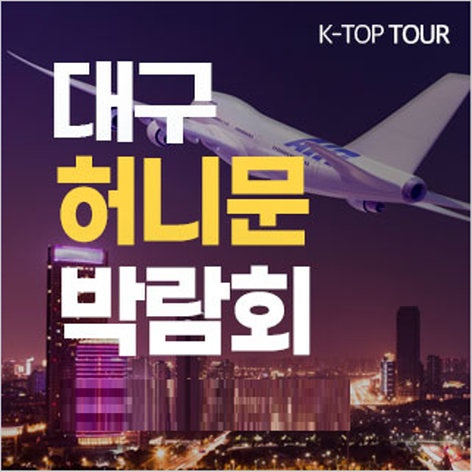 [대구웨딩박람회] 대구 K-TOP 허니문 박람회