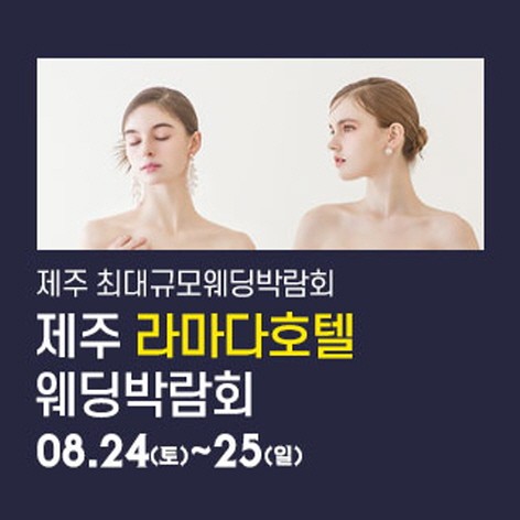 [제주웨딩박람회]제주 라마다호텔 웨딩박람회