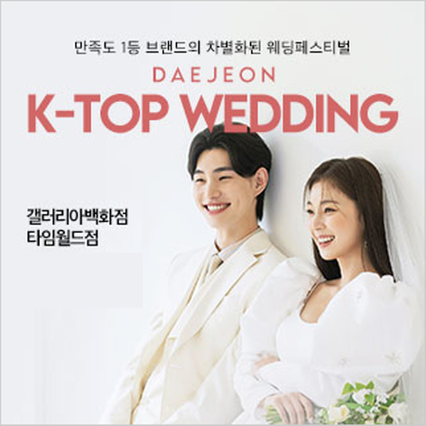 [대전웨딩박람회] 대전 K-TOP 웨딩박람회