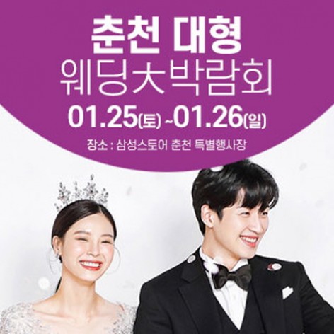 [춘천웨딩박람회]춘천 웨딩크라우드 웨딩박람회