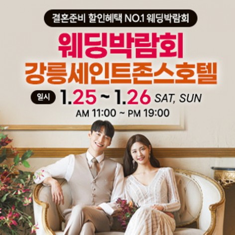 [강릉웨딩박람회]강릉 초대형 웨딩박람회
