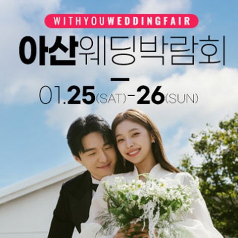 [아산웨딩박람회]아산 위드유 웨딩박람회