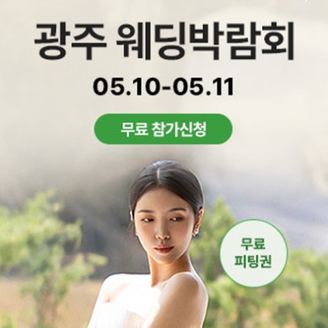 [광주웨딩박람회]광주 시크릿드레스 웨딩박람회