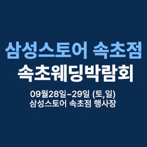 [속초웨딩박람회]웨딩더하기 속초웨딩박람회