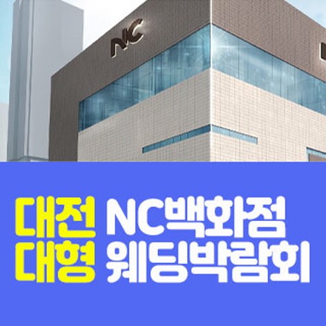 [대전웨딩박람회]대전 NC백화점 대형웨딩박람회