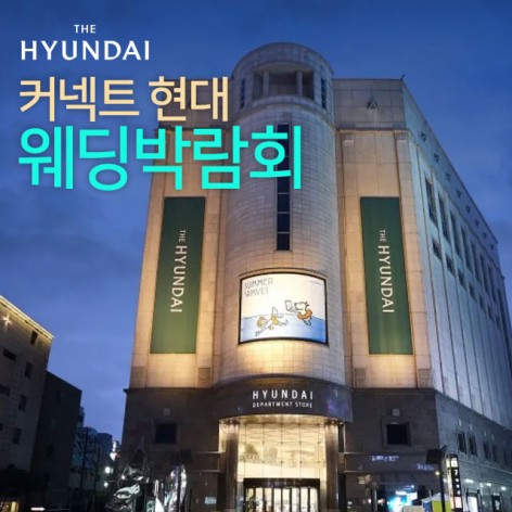 [부산웨딩박람회]부산 커넥트 현대백화점 웨딩박람회