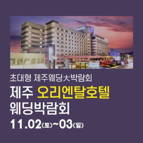 [제주웨딩박람회]제주 오리엔탈호텔 웨딩박람회