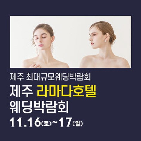 [제주웨딩박람회]제주 라마다호텔 웨딩박람회