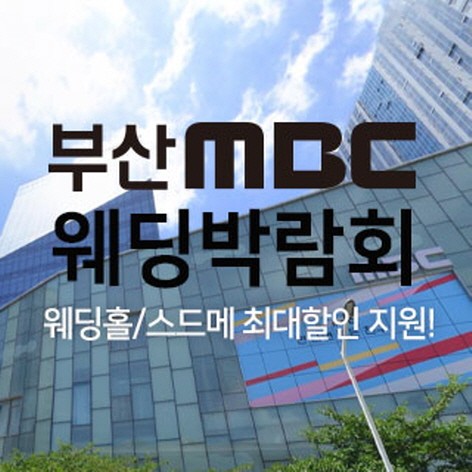 [부산웨딩박람회]부산 MBC 대형웨딩박람회