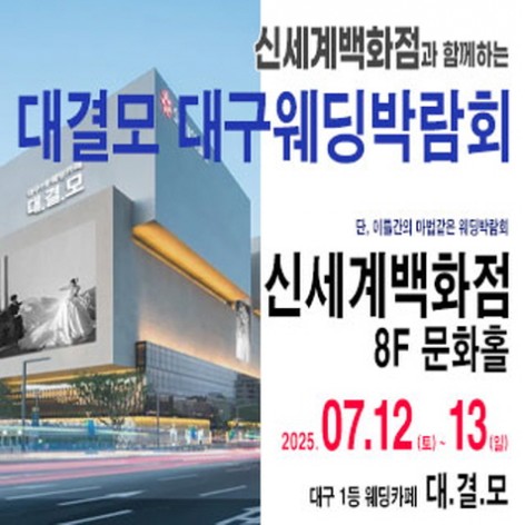 [대구웨딩박람회]대결모 대구웨딩박람회