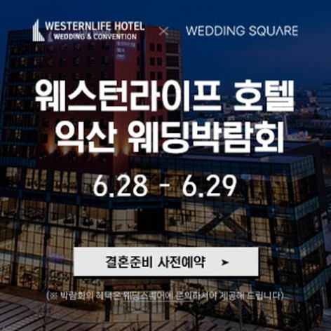 [익산웨딩박람회]익산 웨스턴라이프호텔 웨딩박람회