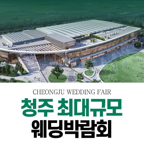 [청주웨딩박람회]청주 OSCO 패밀리 웨딩박람회