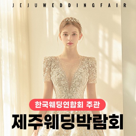[제주웨딩박람회]한국웨딩연합회 주관 제18회 제주웨딩박람회