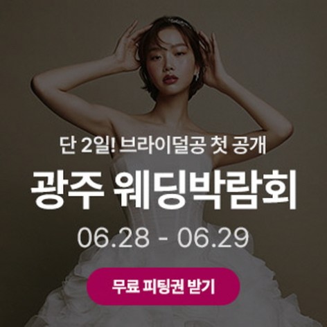 [광주웨딩박람회]광주 시크릿 웨딩박람회