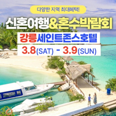 [강릉웨딩박람회]강릉 신혼여행&혼수박람회