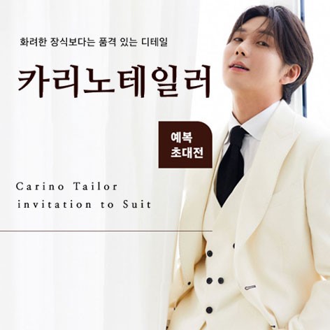 [부산웨딩박람회]부산 카리노테일러 예복초대전