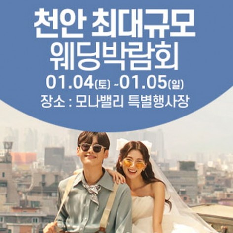 [아산웨딩박람회]천안아산 초대형웨딩박람회