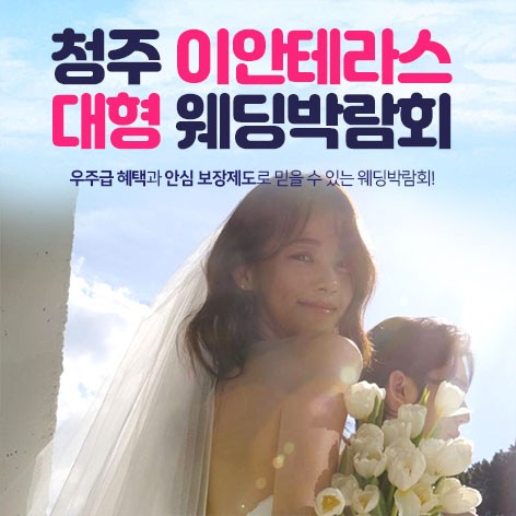 [청주웨딩박람회]청주 이안테라스 대형웨딩박람회