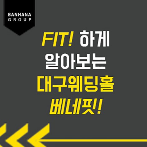 [대구웨딩박람회]대구 반하나 웨딩홀매칭