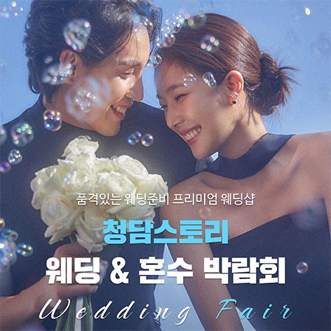 [전주웨딩박람회]청담스토리 웨딩초대전