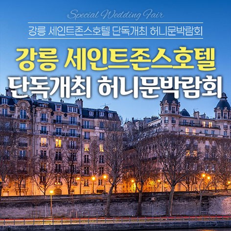 [강릉웨딩박람회]강릉 세인트존스호텔 레브허니문박람회