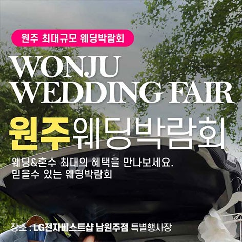 [원주웨딩박람회]원주 패밀리 웨딩박람회