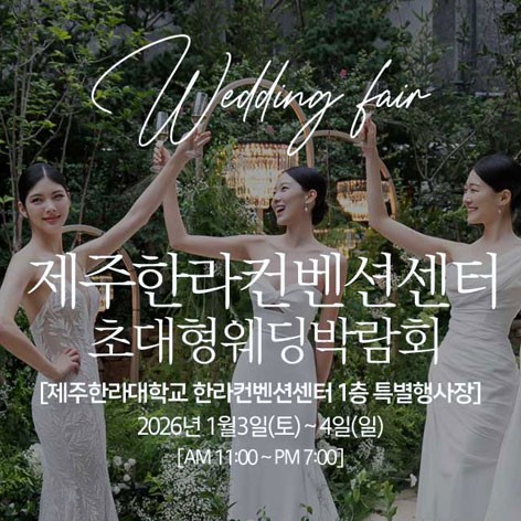 [제주웨딩박람회]제주 한라컨벤션 초대형웨딩박람회