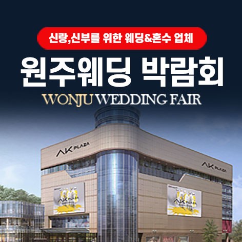 [원주웨딩박람회]AK플라자 원주 그랜드웨딩페어