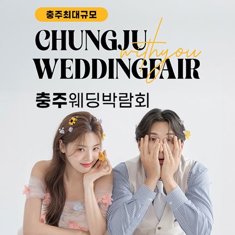 [충주웨딩박람회]충주 위드유 웨딩박람회