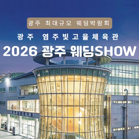 [광주웨딩박람회]광주 최대규모 웨딩SHOW