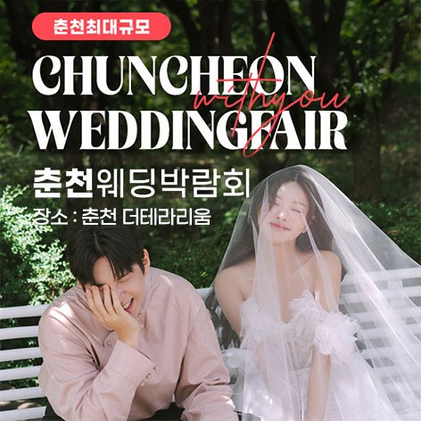 [춘천웨딩박람회]춘천 더테라리움 위드유 웨딩박람회